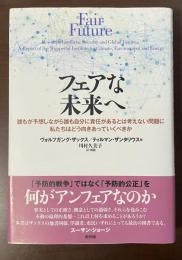 フェアな未来へ
誰もが予想しながら誰も自分に責任があるとは考えない問題に私たちはどう向きあっていくべきか