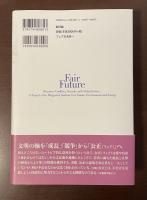 フェアな未来へ
誰もが予想しながら誰も自分に責任があるとは考えない問題に私たちはどう向きあっていくべきか