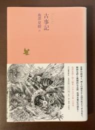日本文学全集1古事記