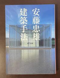 建築手法
