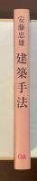 建築手法