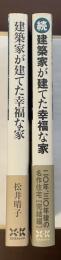 建築家が建てた幸福な家　全2冊