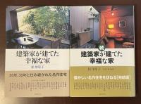 建築家が建てた幸福な家　全2冊