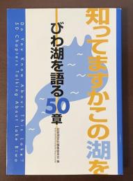 びわ湖を語る50章