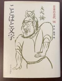 日本の古代14　ことばと文字