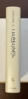 日本の古代14　ことばと文字