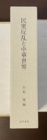 民衆反乱と中華世界　新しい中国史像の構築に向けて