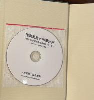 民衆反乱と中華世界　新しい中国史像の構築に向けて
