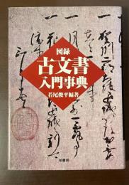 図録　古文書入門事典