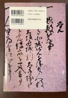 図録　古文書入門事典
