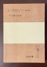 岩波全書　レオロジー第2版