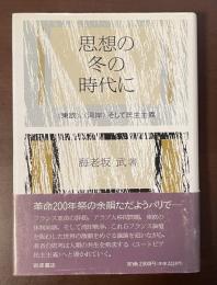 思想の冬の時代に　〈東欧〉、〈湾岸〉そして民主主義