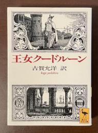 王女クードルーン