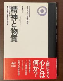 精神と物質　意識と科学的世界像をめぐる考察