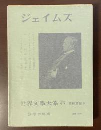 世界文学大系45　ジェイムズ　『ロデリック・ハドソン』『デイジー・ミラー』『ねじの回転』