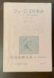 世界文学大系85　ジョージ・エリオット　『フロス河の水車場』『とばりの彼方』
ジョージ・エリオット論：ヴァージニア・ウルフ