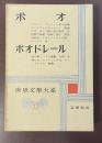 世界文学大系33　ポオ　ボオドレール