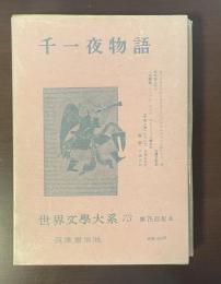 世界文学大系73　千一夜物語