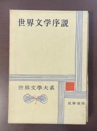 世界文学大系別巻1　世界文学序説