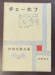 世界文学大系46　チェーホフ