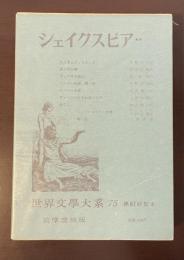 世界文学大系75　シェイクスピア