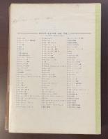 世界文学大系50　ジイド　