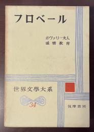 世界文学大系34　フロベール