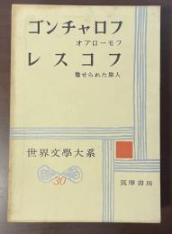 世界文学大系30　ゴンチャロフ　レスコフ