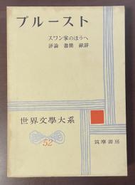 世界文学大系52　プルースト