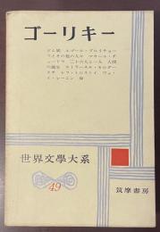 世界文学大系49　ゴーリキー