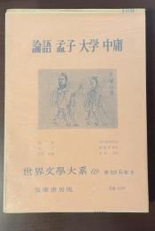 世界文学大系69　論語　孟子　大学　中庸