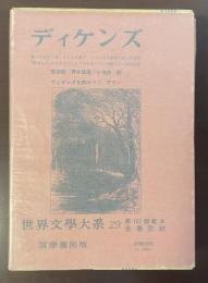 世界文学大系29　ディケンズ