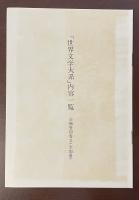 世界文学大系29　ディケンズ