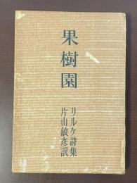リルケ詩集　果樹園
