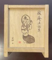 寂庵法話集