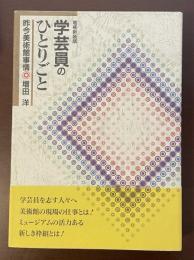 増補新装版　学芸員のひとりごと　昨今美術館事情