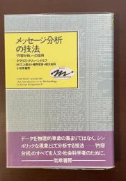 メッセージ分析の技法「内容分析」への招待