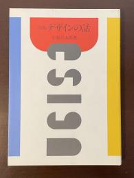 新版　デザインの話