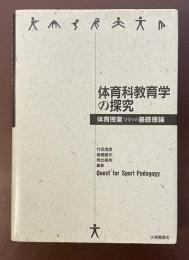 体育科教育学の探究　体育授業づくりの基礎理論