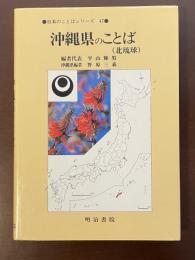 日本のことばシリーズ47　沖縄県のことば（北琉球）