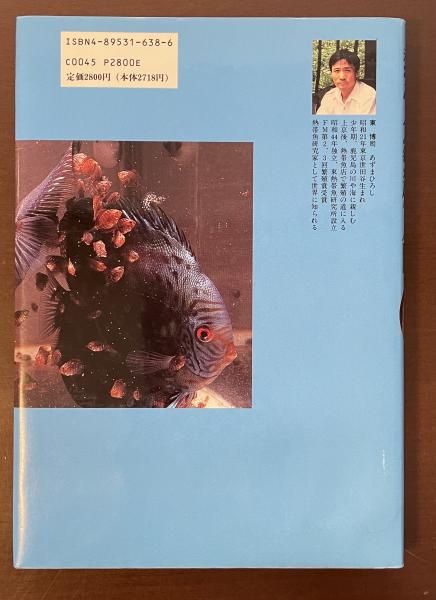 熱帯魚繁殖入門(東博司) / ロンサール書店 / 古本、中古本、古