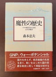 魔性の歴史　マクロ経営学からみた太平洋戦争