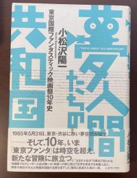 夢人間たちの共和国　東京国際ファンタスティック映画祭10年史