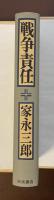 戦争責任