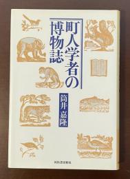 町人学者の博物誌