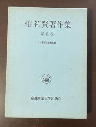 柏祐賢著作集第8巻　日本農業概論