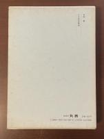 柏祐賢著作集第8巻　日本農業概論