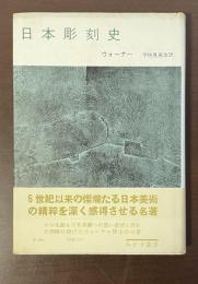 日本彫刻史