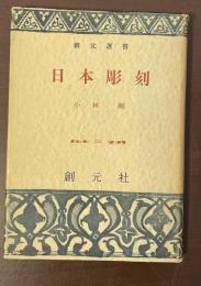 創元選書　日本彫刻
