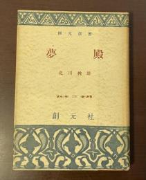 創元選書　夢殿